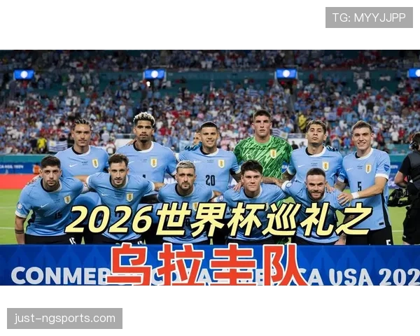 巴拉圭2026世界杯阵容预测 谁能扛起南美劲旅进攻大旗
