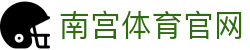 南宫体育官网平台 - NG SPORTS - 全球体育官方资讯发布与服务中心